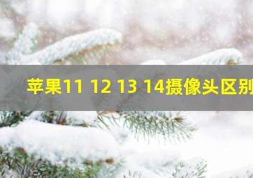 苹果11 12 13 14摄像头区别